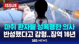 마취 환자들 성폭행한 의사, 반성했다고 감형..2심 징역 16년 (이슈라이브) / SBS