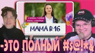 ПОЛНЫЙ СТРИМ КАША И МАФАНЯ СМОТРЯТ МАМА В 16 | 2 СЕЗОН, 7 ВЫПУСК | АННА, АМУРСК