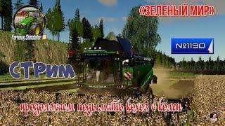 #Стрим#1190Farming Simulator 19#карта «Зеленый Мир»продолжаем подымать кохоз с колен