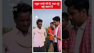 Chhattisgarh Elections EK VOTER AISA BHI: राहुल गांधी गोरे हैं, मस्त हट्टे कट्टे जवान हैं