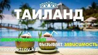 Туры в Тайланд из Алматы | Отдых в Тайланде