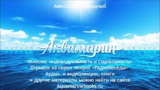 Миссия: индивидуальность и социальность. Авессалом Подводный