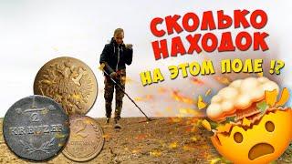 ОБАЛДЕТЬ! Сколько находок на этом поле!? Коп с металлоискателем.