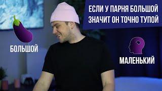 ЕСЛИ У ПАРНЯ БОЛЬШОЙ, ЗНАЧИТ ОН ТОЧНО ТУПОЙ // СТАС ТРОЦКИЙ