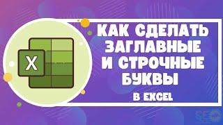 Как сделать заглавные и строчные буквы в Excel