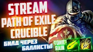 Лига Горнило | Билд через токсичный дождь с нуля | Стрим Path of Exile | Stream Path of Exile 3.21