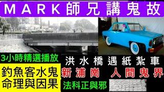 導遊講鬼故 | 精選3小時 | 洪水橋紙紮車 | 新浦崗•人間鬼域 | 釣魚客•枉死水鬼 | 命理與人間 | 正邪法的界定#真人真事 #靈異事件 #怪談 #ghost #scary