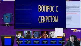 Терентий и Банда в роли мыслителей (Своя Игра) #3