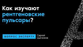 Сергей Цыганков. Как изучают рентгеновские пульсары?