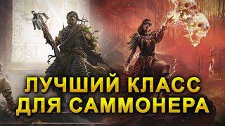 Выбор класса для ПРИЗЫВАТЕЛЯ в Path of Exile 2