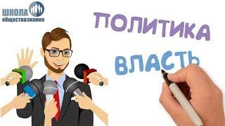 Власть. Роль политики в жизни общества  Подготовка к ОГЭ по обществознанию