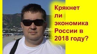 Крякнет ли экономика России в 2018 году?