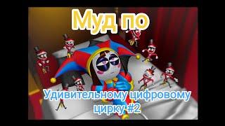Муд по удивительному цифровому цирку #2 #glitchproductions #murderdrones #gooseworx #fypシ