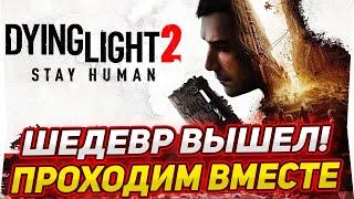 Dying Light 2 ВЫШЛА! ПРОХОДИМ НОВЫЙ ШЕДЕВР ВМЕСТЕ!