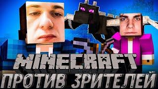 ЭВЕЛОН МАЙНКРАФТ ПРОТИВ ЗРИТЕЛЕЙ| ЭВЕЛОН И МОКРИВСКИЙ ИГРАЮТ В MINECRAFT| EVELONE MOKRIVSKIY