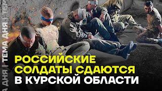 Солдаты сдаются в плен. Что происходит в Курской области?