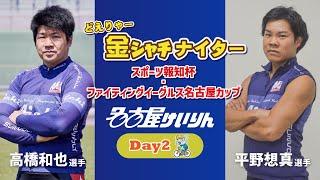 名古屋競輪FⅠ どえりゃー金シャチナイター スポーツ報知杯・ファイティングイーグルス名古屋カップ 第2日