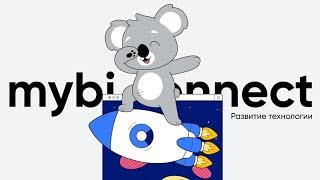 myBI Connect - Развитие технологии, июль 2022