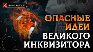 Как понимать «Легенду о Великом Инквизиторе». Никита Сюндюков