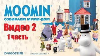 Moomin. Собираем Муми-дом. Видео №2 (часть 1). Инструкция по сборке