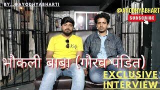 #Video | #पूर्वांचल के रंगबाज | #Gaurav Pandit | #exclusiveinterview  @Ayodhyabhartinews |#भौकालीबाबा