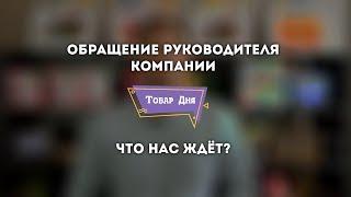 Обращение руководителя компании "Товар-дня". Что нас ждёт дальше?