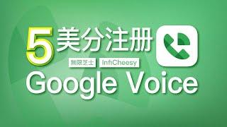 5分钱(已涨价)注册GoogleVoice！最全GV注册+保号攻略 | 无需住宅IP的GV保号指南 | GoogleVoice邮件转发 | 无限芝士