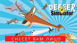 ОЛЕНЬ ДОБРЫЙ ДЕНЬ ► Симулятор ОЛЕЕЕЕНЯ ► DEEEER Simulator Your Average Everyday Deer Game