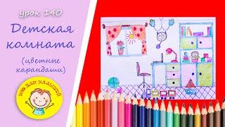 How to draw a CHILDREN'S ROOM. LESSON 140 Topic: "children's room" - colored pencils