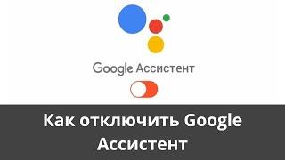 Как отключить Google Ассистент