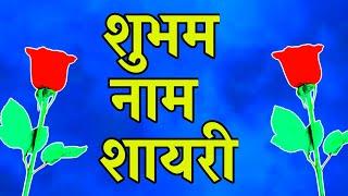 shubham name shayarishubham latter shayari video shubham name status