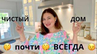 ЧИСТЫЙ ДОМ почти ВСЕГДА . КАК Я С ЭТИМ СПРАВЛЯЮСЬ.