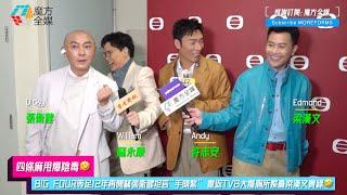 【四條麻甩爆陰毒】BIG FOUR等足12年再開騷張衛健坦言“手頭緊” 重返TVB大爆廁所整蠱梁漢文實錄 | #許志安 #蘇永康