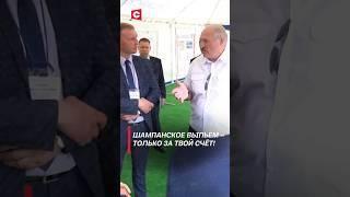 Лукашенко: Шампанское выпьем – только за твой счёт! (Архив) #лукашенко #беларусь #политика #shorts