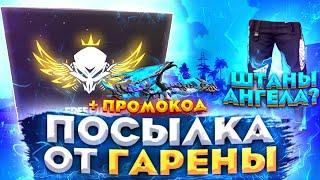 ПОСЫЛКА С АНГЕЛЬСКИМИ ШТАНАМИ ОТ ГАРЕНЫ FREE FIRE?!+ промокод