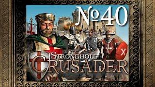 40. Дюны - Путь Крестоносца - Stronghold Crusader