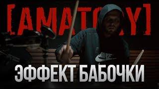 [AMATORY] - Эффект Бабочки (Drum Playthrough)