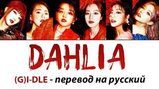 (G)I-DLE - Dahlia ПЕРЕВОД НА РУССКИЙ рус саб rus sub кириллизация