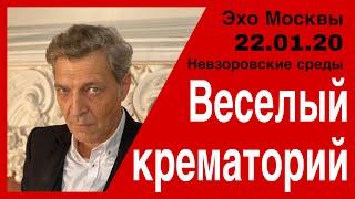 Веселый крематорий.Невзоровские среды на радио Эхо Москвы.