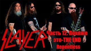 МЕЛОМАНия-SLAYER- Финальная 12 часть.Похоже это The End(Repentless)биография