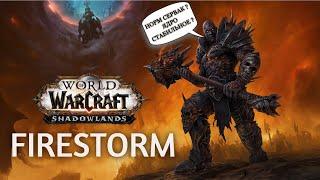 WoW Firestorm Shadowlands ОБЗОР, ответы на вопросы !