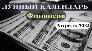 Финансовый Лунный Календарь на Апрель 2023 года┃#финансы #деньги #календарь #2023 #фаза #луна #успех