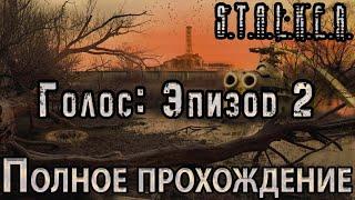 S.T.A.L.K.E.R. Голос: Эпизод 2 - Полное прохождение