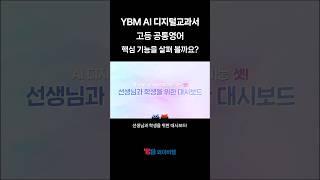 YBM 고등 공통영어 AI 디지털교과서의 핵심 기능 세 가지!