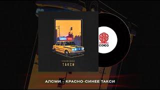 АлСми - Красно-синее такси (2023)