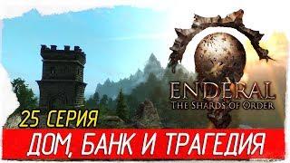 Enderal: The Shards of Order -25- ДОМ, БАНК И ТРАГЕДИЯ [Прохождение на русском]