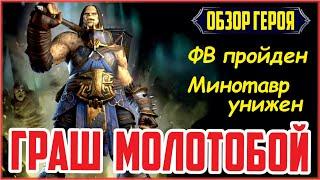 RAID: Shadow Legends. Граш Молотобой (обзор героя) [Ghrush the Mangler]