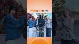 [비비지] 아이돌과 댄서의 차이