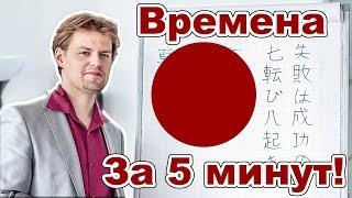 ВРЕМЕНА В ЯПОНСКОМ | ЯПОНСКИЙ ЯЗЫК ЛЕГКО