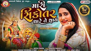 મારી સિકોતર ધારે તે થાય - Hansha Bharwad | Mari Sikotar Dhare Te Thay | @AmarBaaNiSikotar